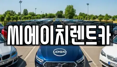 대전광역시 동구 가양동 렌트카 전문 씨에이치렌트카
