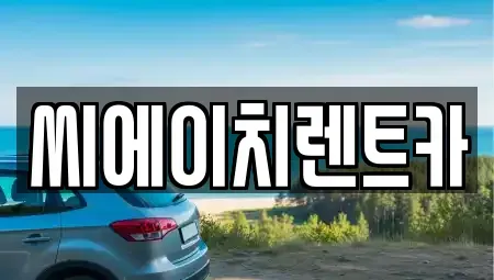 대전광역시 동구 가양동 렌트카 전문 씨에이치렌트카