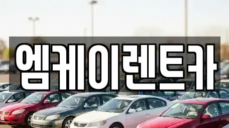 대전광역시 동구 가양동 렌트카 전문 엠케이렌트카