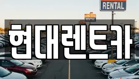 대전광역시 동구 가양동 렌트카 전문 현대렌트카