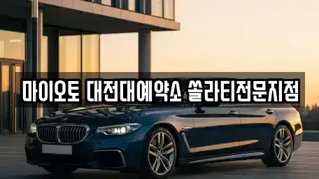 대전광역시 동구 가양동 장기렌트카 전문 마이오토 대전대예약소 쏠라티전문지점