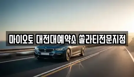 대전광역시 동구 가양동 장기렌트카 전문 마이오토 대전대예약소 쏠라티전문지점
