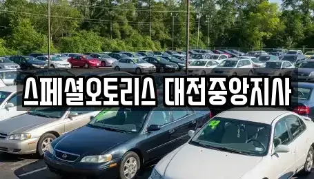 대전광역시 동구 가양동 장기렌트카,중고차,렌트카,단기렌트카,중고차매입,중고차매매