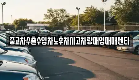 대전광역시 동구 가양동 중고차 전문 중고차수출수입차노후차사고차량매입매매센타