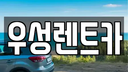 대전광역시 동구 낭월동 렌트카 전문 우성렌트카
