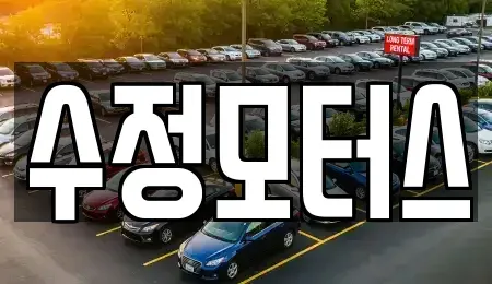 대전광역시 동구 낭월동 중고차 전문 수정모터스