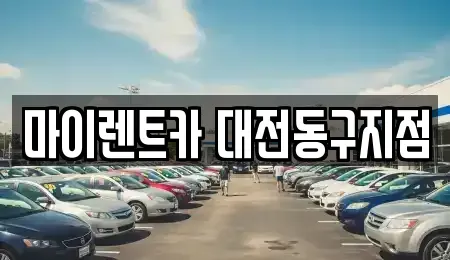 대전광역시 동구 용운동 렌트카 전문 마이렌트카 대전동구지점