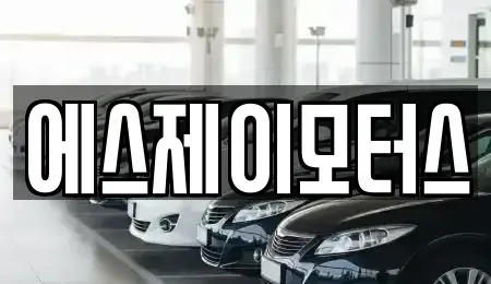 대전광역시 동구 용운동 렌트카 전문 에스제이모터스