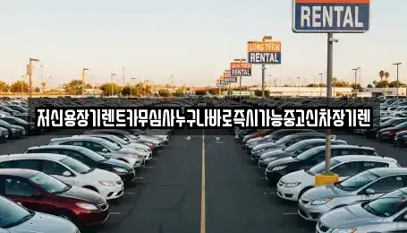 대전광역시 동구 용운동 장기렌트카 전문 저신용장기렌트카무심사누구나바로즉시가능중고신차장기렌