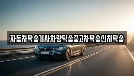 대전광역시 동구 용운동 중고차 전문 자동차탁송기사차량탁송중고차탁송신차탁송