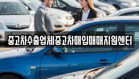 대전광역시 동구 용운동 중고차매매 전문 중고차수출업체중고차매입매매지원센터