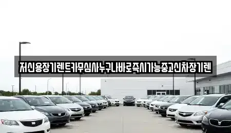 대전광역시 서구 봉곡동 렌트카 전문 저신용장기렌트카무심사누구나바로즉시가능중고신차장기렌