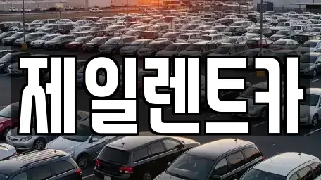 대전광역시 서구 봉곡동 렌트카 전문 제일렌트카