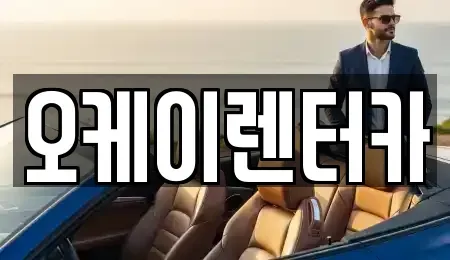 대전광역시 유성구 신성동 렌트카 전문 오케이렌터카