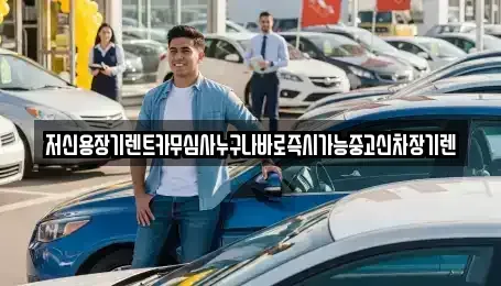 대전광역시 유성구 신성동 장기렌트카 전문 저신용장기렌트카무심사누구나바로즉시가능중고신차장기렌