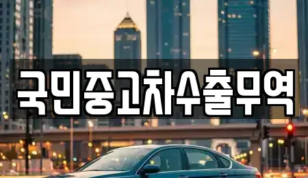 대전광역시 유성구 신성동 중고차 전문 국민중고차수출무역