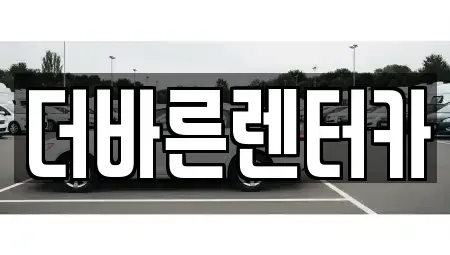 부산 강서구 구랑동 렌트카 전문 더바른렌터카