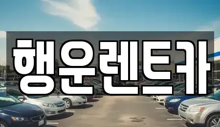 부산 강서구 구랑동 렌트카 전문 행운렌트카