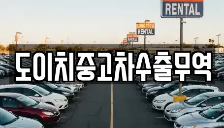 부산 강서구 구랑동 중고차 전문 도이치중고차수출무역