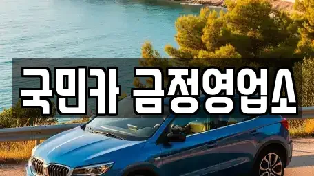 부산 금정구 부곡동 렌트카 전문 국민카 금정영업소
