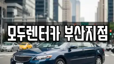 부산 금정구 부곡동 렌트카 전문 모두렌터카 부산지점