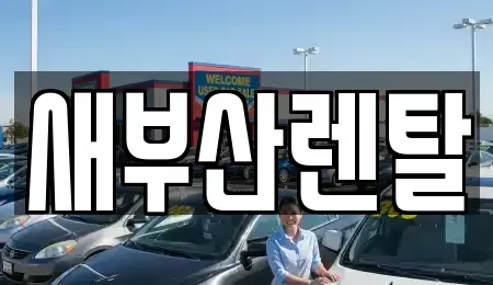 부산 금정구 부곡동 렌트카 전문 새부산렌탈