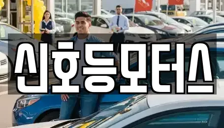 부산 금정구 부곡동 중고차 전문 신호등모터스