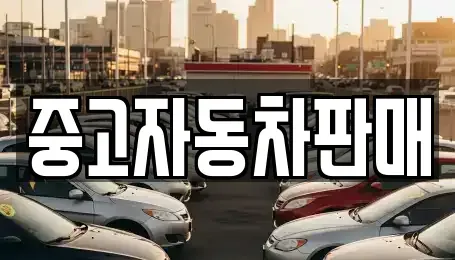 부산 금정구 부곡동 장기렌트카,중고차,렌트카,단기렌트카,중고차매입,중고차매매