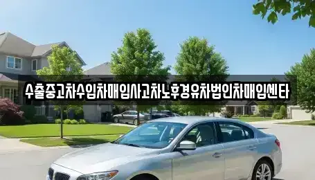 부산 금정구 부곡동 중고차매입 전문 수출중고차수입차매입사고차노후경유차법인차매입센타