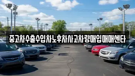 부산 금정구 부곡동 중고차매입 전문 중고차수출수입차노후차사고차량매입매매센타
