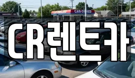 부산 금정구 선동 렌트카 전문 CR렌트카
