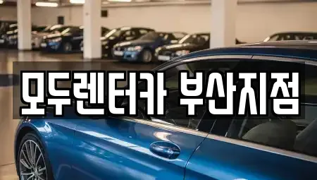 부산 금정구 선동 렌트카 전문 모두렌터카 부산지점