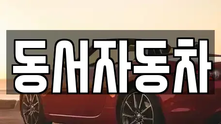 부산 금정구 선동 중고차 전문 동서자동차