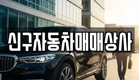부산 금정구 선동 중고차 전문 신구자동차매매상사