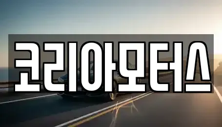 부산 금정구 선동 중고차,렌트카,중고차매입,중고차매매,장기렌트카,단기렌트카