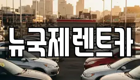 부산 동래구 안락동 단기렌트카,중고차매입,중고차매매,중고차,렌트카,장기렌트카