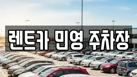부산 동래구 안락동 렌트카 전문 렌트카 민영 주차장