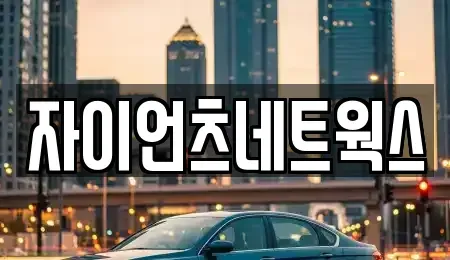 부산 동래구 안락동 장기렌트카 전문 자이언츠네트웍스