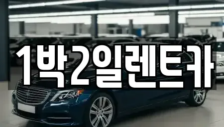부산 부산진구 범천동 렌트카 전문 1박2일렌트카