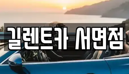 부산 부산진구 범천동 렌트카 전문 길렌트카 서면점