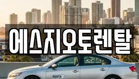 부산 부산진구 범천동 렌트카 전문 에스지오토렌탈