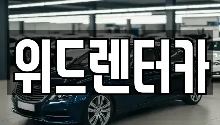 부산 부산진구 범천동 렌트카 전문 위드렌터카