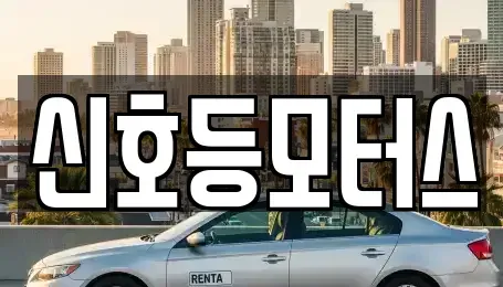 부산 부산진구 범천동 중고차매매 전문 신호등모터스