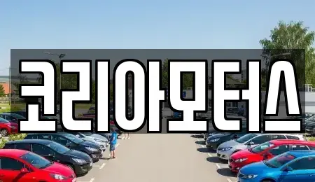 부산 부산진구 범천동 중고차매매,단기렌트카,중고차매입,장기렌트카,중고차,렌트카