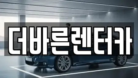 부산 수영구 남천동 렌트카 전문 더바른렌터카