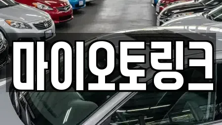 부산 수영구 남천동 렌트카 전문 마이오토링크