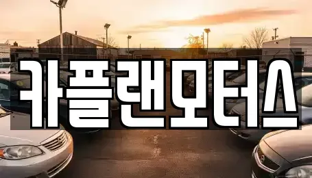 부산 수영구 남천동 렌트카 전문 카플랜모터스