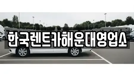 부산 수영구 남천동 렌트카 전문 한국렌트카해운대영업소