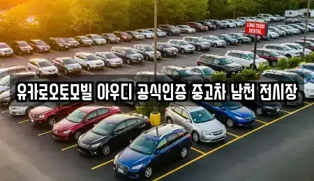 부산 수영구 남천동 중고차매매 전문 유카로오토모빌 아우디 공식인증 중고차 남천 전시장