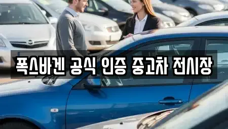 부산 수영구 남천동 중고차매매 전문 폭스바겐 공식 인증 중고차 전시장